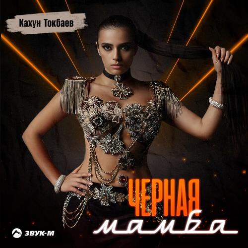 Кахун Токбаев - Чёрная Мамба