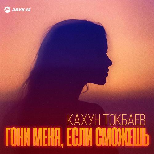 Кахун Токбаев - Гони меня, если сможешь