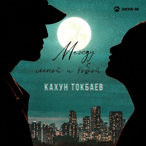 Кахун Токбаев - Между Мной И Тобой