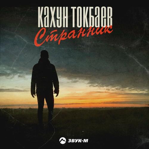 Кахун Токбаев - Странник