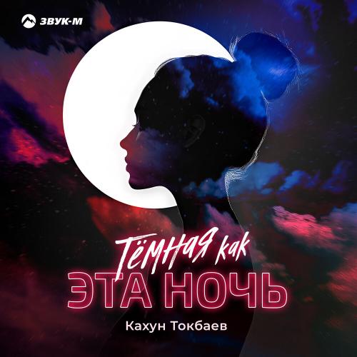 Кахун Токбаев - Темная, как эта ночь