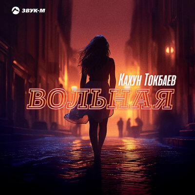 Кахун Токбаев - Вольная