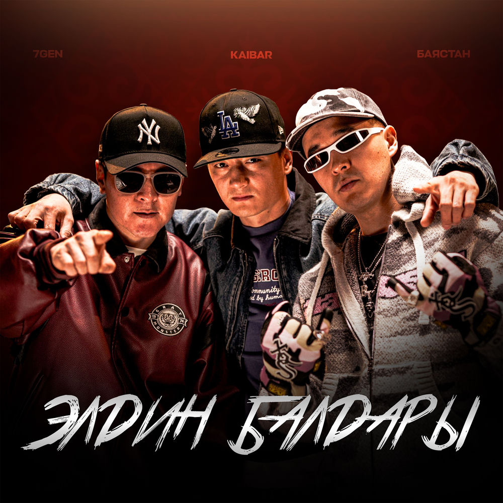 Kaibar, Баястан & 7Gen - Элдин Балдары