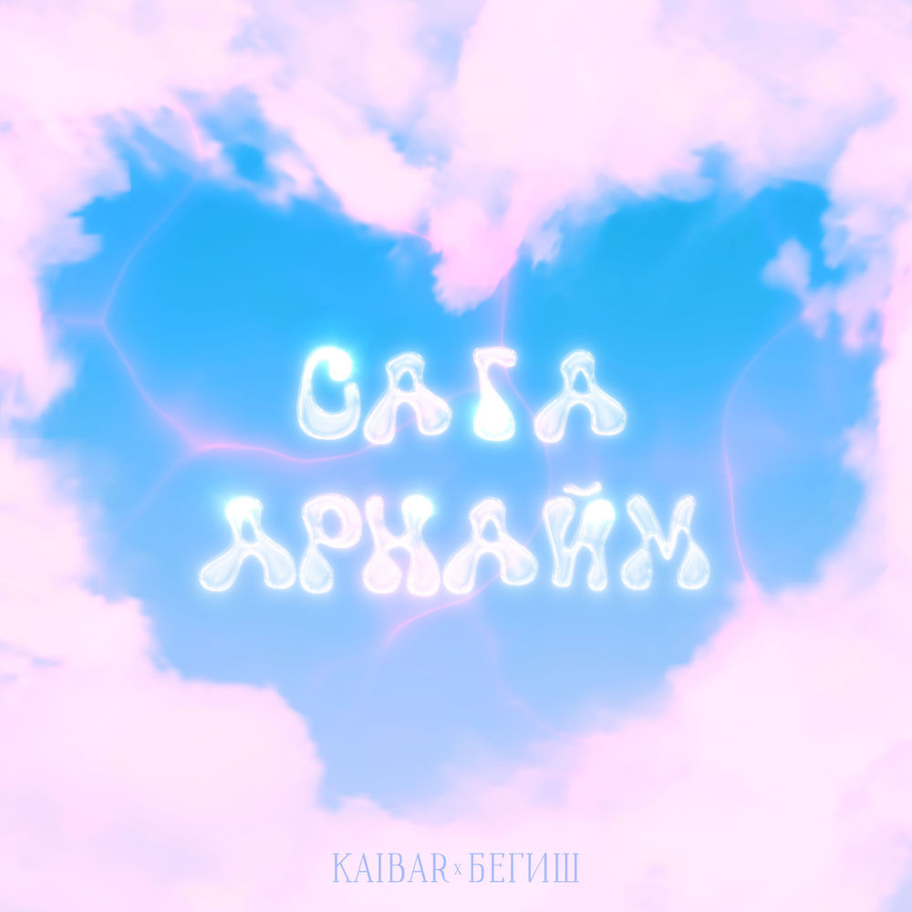Kaibar & Бегиш - Сага Арнайм
