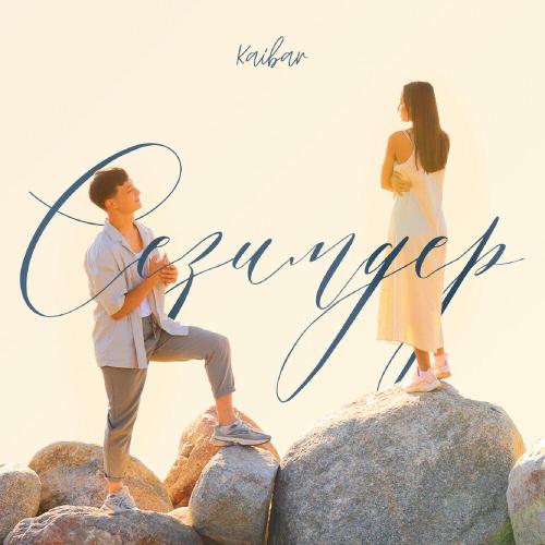 Kaibar - Сезимдер