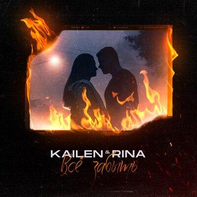 Kailen, RINA - ВСЁ ЗАБЫТЬ