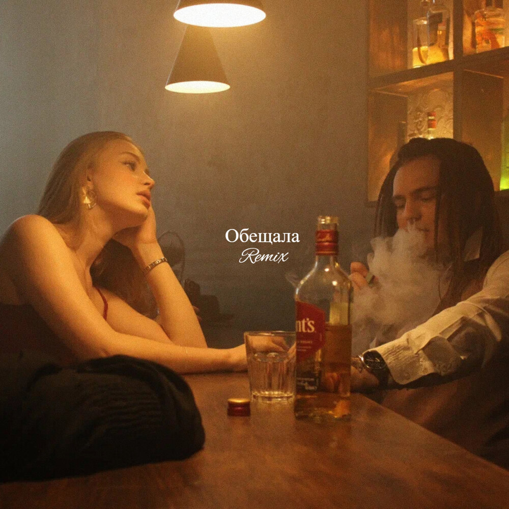 Обещала (Remix) - KaИN, Джиос, Sebi