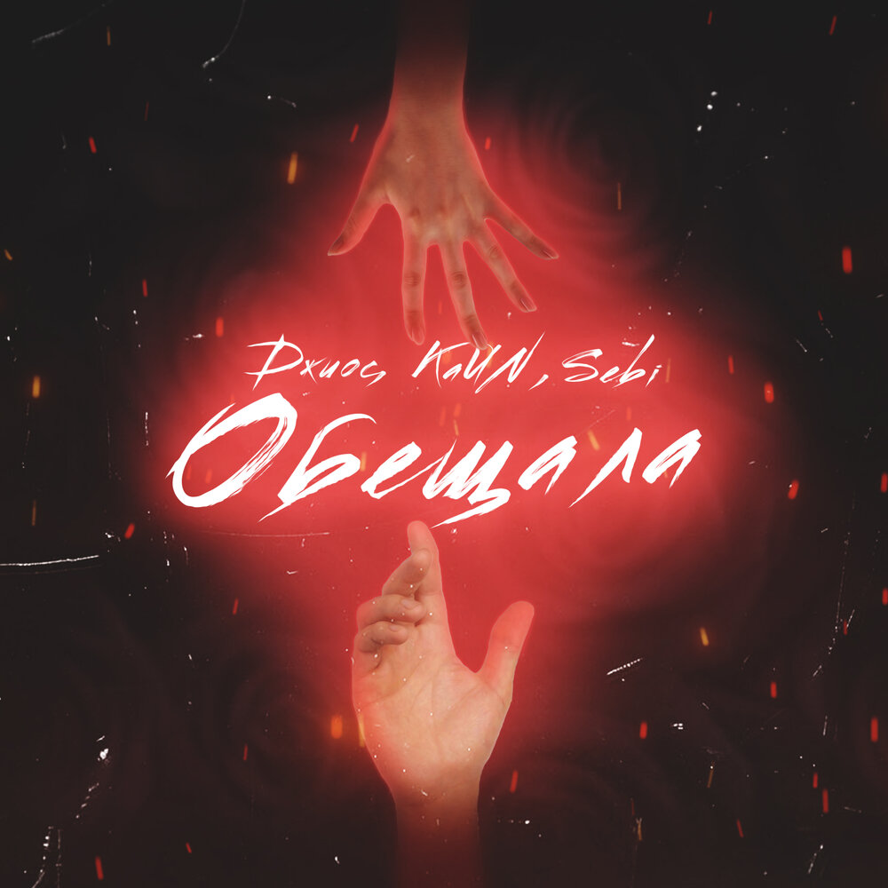 Обещала - KaИN, Джиос, Sebi
