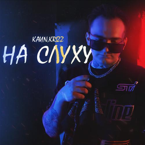 KaИN, Krizz - На слуху