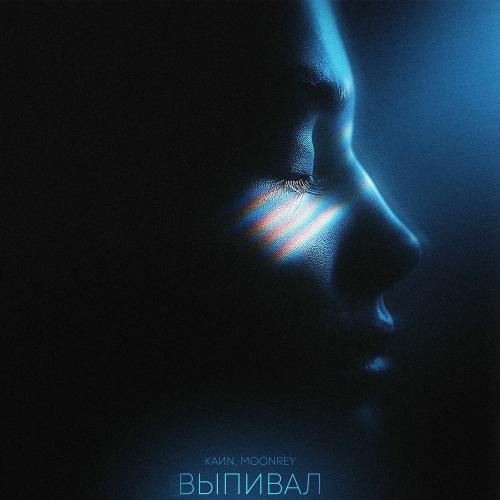 KaИN & moonrey - Выпивал