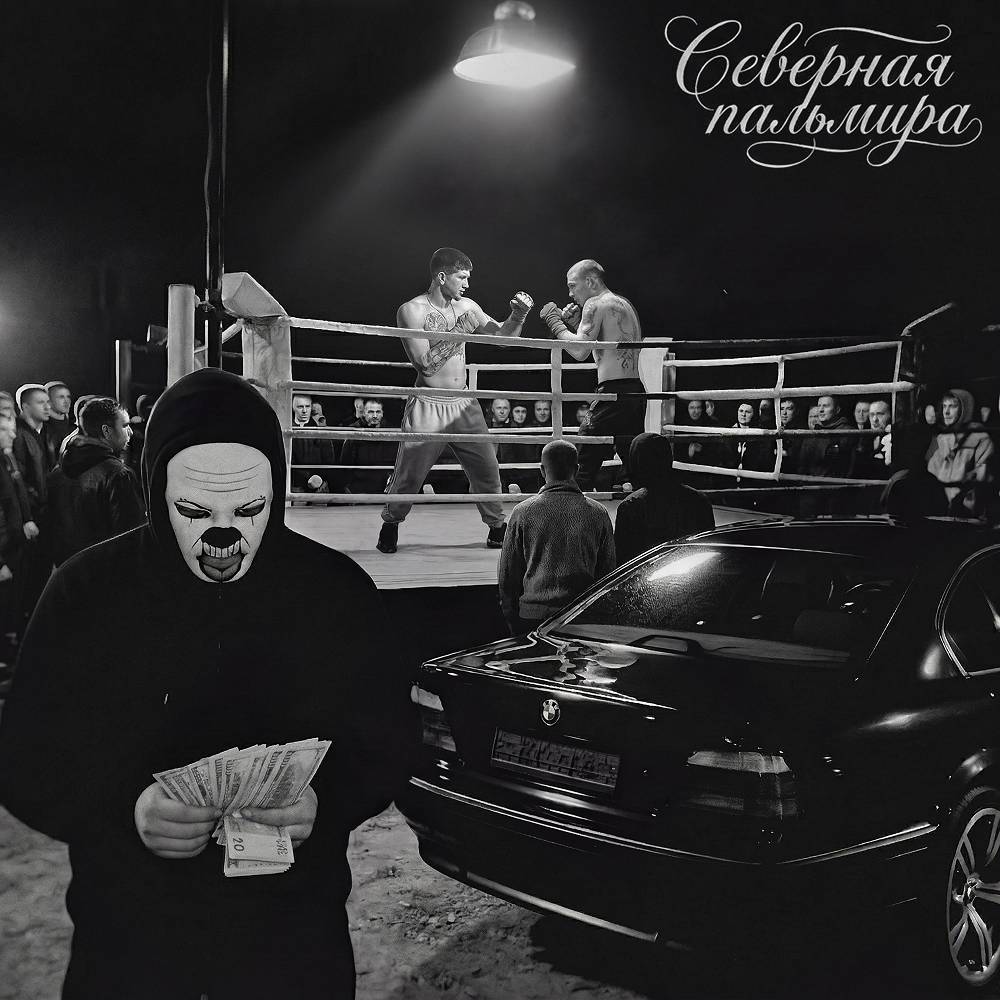 KAIR & Brick Bazuka - Северная Пальмира