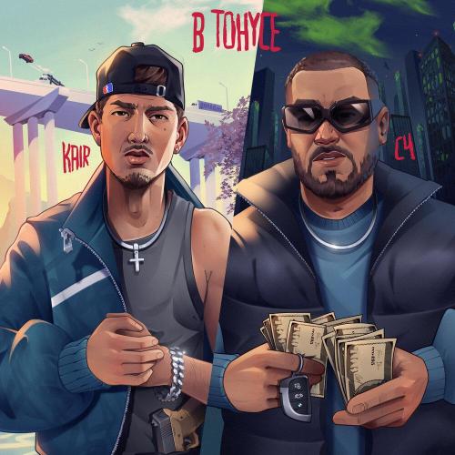 KAIR, C4 - В тонусе
