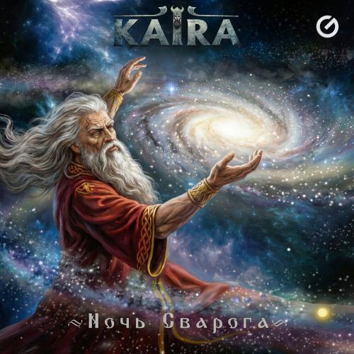KAIRA - Ночь Сварога