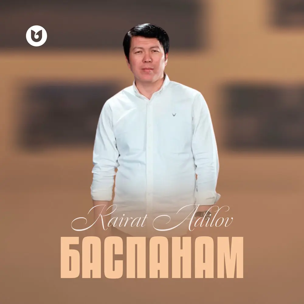Баспанам - Kairat Adilov