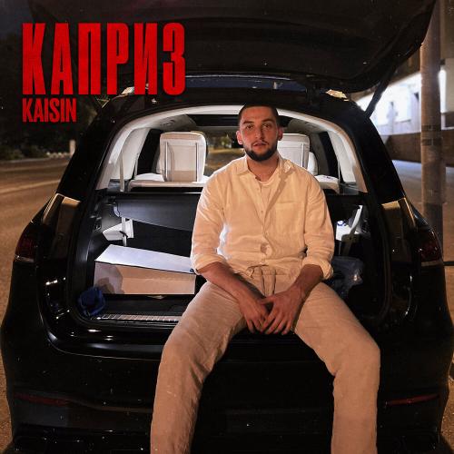 Kaisin - Каприз