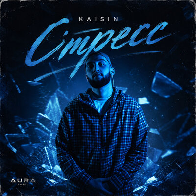Стресс - Kaisin