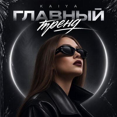 Главный тренд - KAIYA
