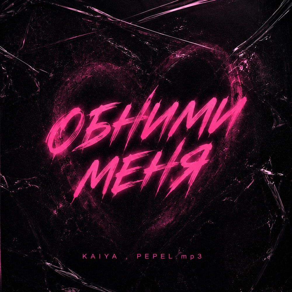 Обними меня - KAIYA, PEPEL.mp3