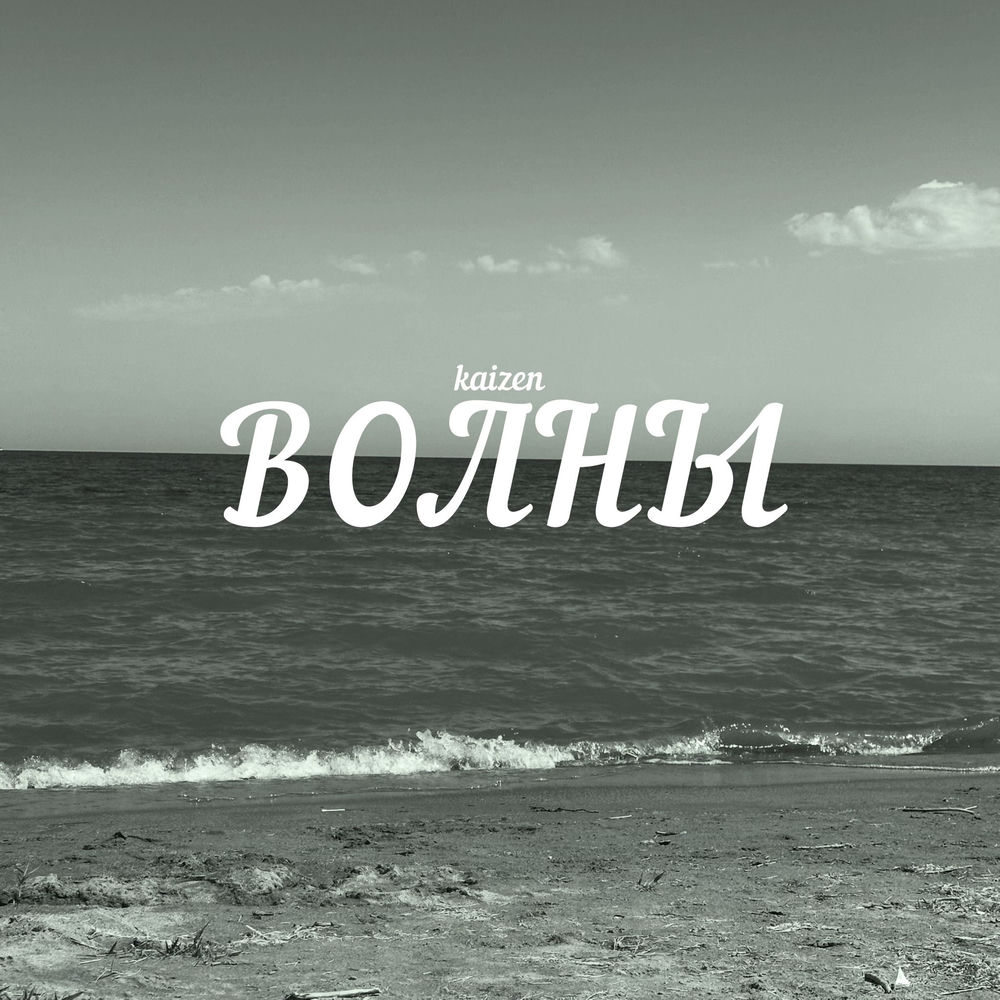 Kaizen - Волны