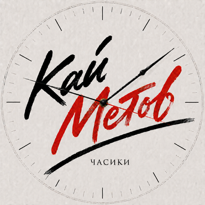 Кай Метов - Часики