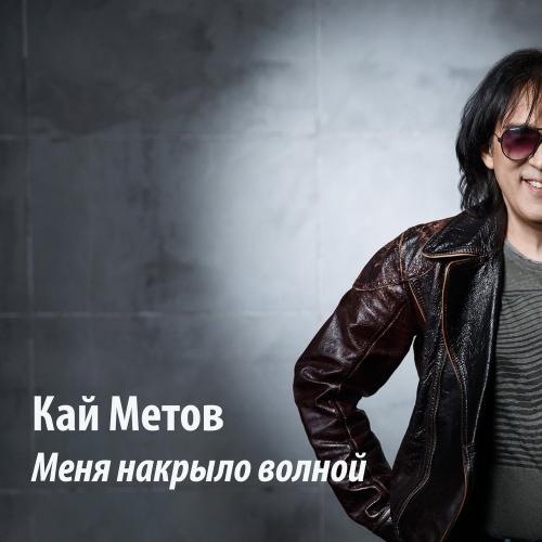 Кай Метов - Меня накрыло волной