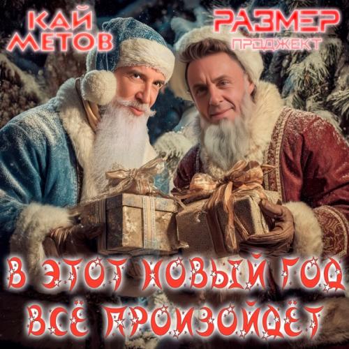 Кай Метов & Размер Проджект - В этот Новый Год всё произойдёт