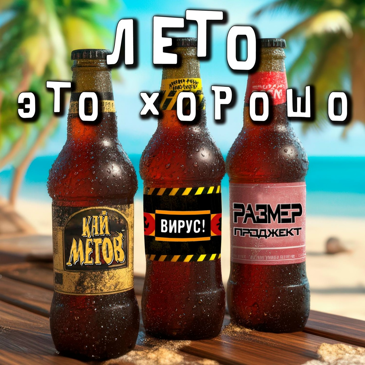 Лето это хорошо - Кай Метов, Вирус, Размер Проджект
