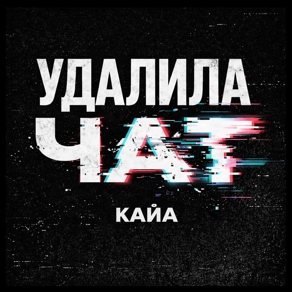 КАЙА - Удалила чат