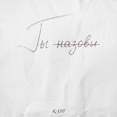 KAJII - Ты назови