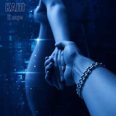 KAJII - В паре