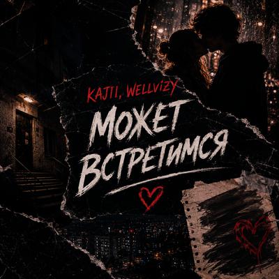 KAJII, WELLVIZY - Может встретимся