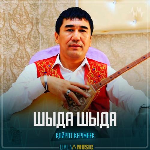 Шыда шыда - Қайрат Керімбек
