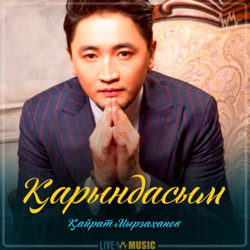 Қайрат Мырзаxанов - Қарындасым