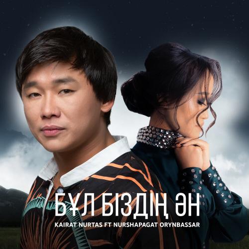 Бұл біздің ән - Kairat Nurtas & Нұршапағат Орынбасар