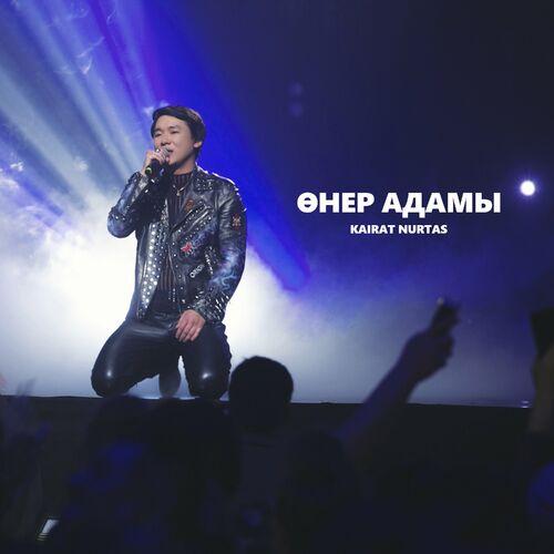 Өнер Адамы - Kairat Nurtas