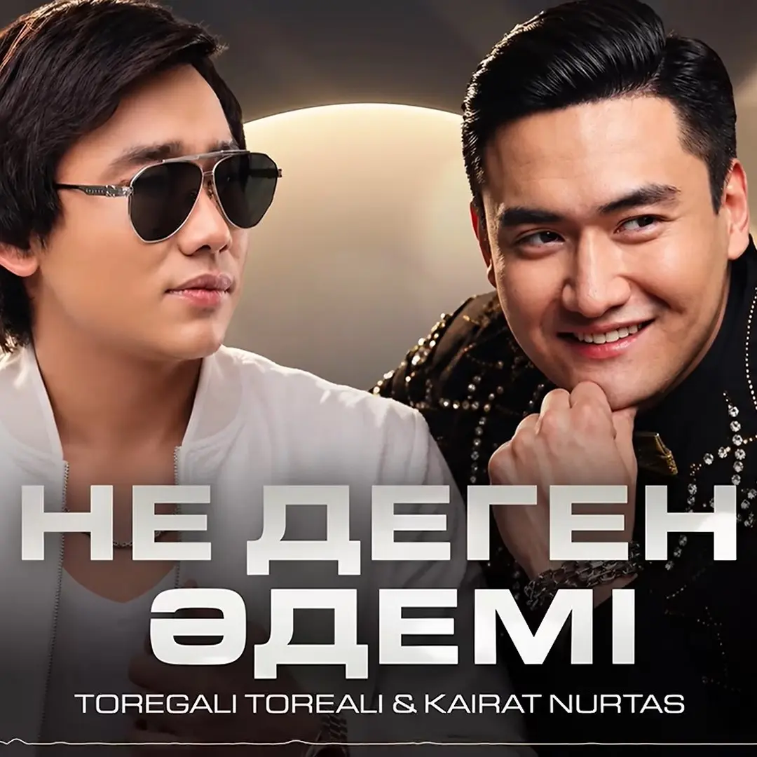 Не деген әдемі... - Қайрат Нұртас & Төреғали Төреәлі