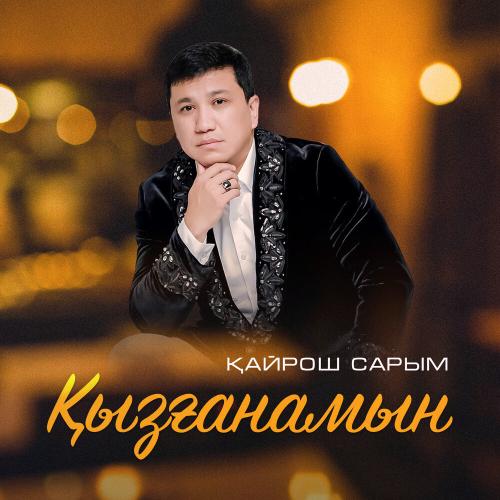 Қайрош Сарым - Қызғанамын
