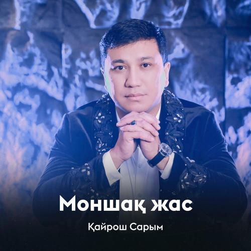 Қайрош Сарым - Моншақ жас