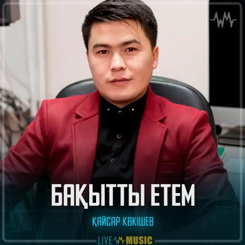 Қайсар Көкішев - Бақытты етем