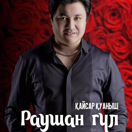 Раушан гүл - Қайсар Қуаныш