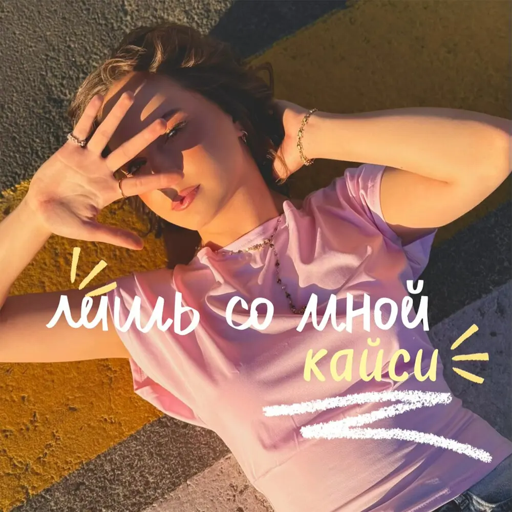лишь со мной - кайси