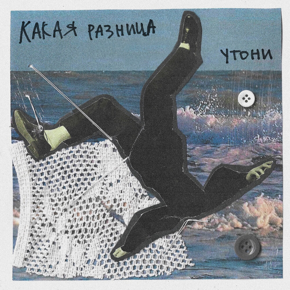 Утони - КАКАЯ РАЗНИЦА