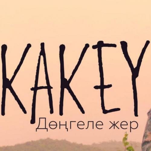 KAKEY - Дөңгеле жер (2018)
