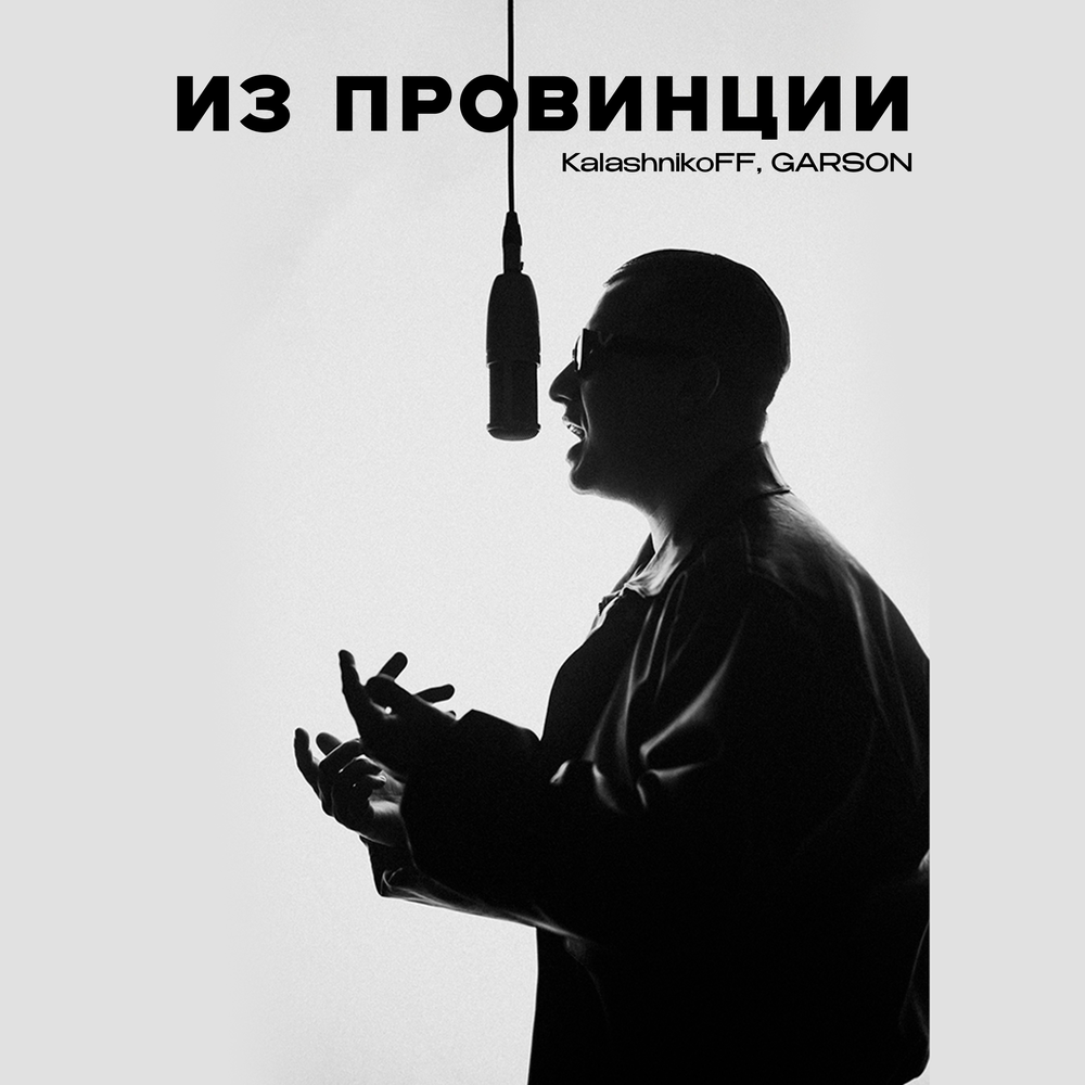 Из провинции - KalashnikoFF, Garson