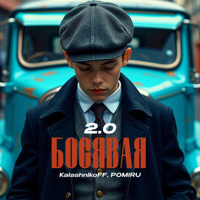 Босявая 2.0 - KalashnikoFF, POMIRU