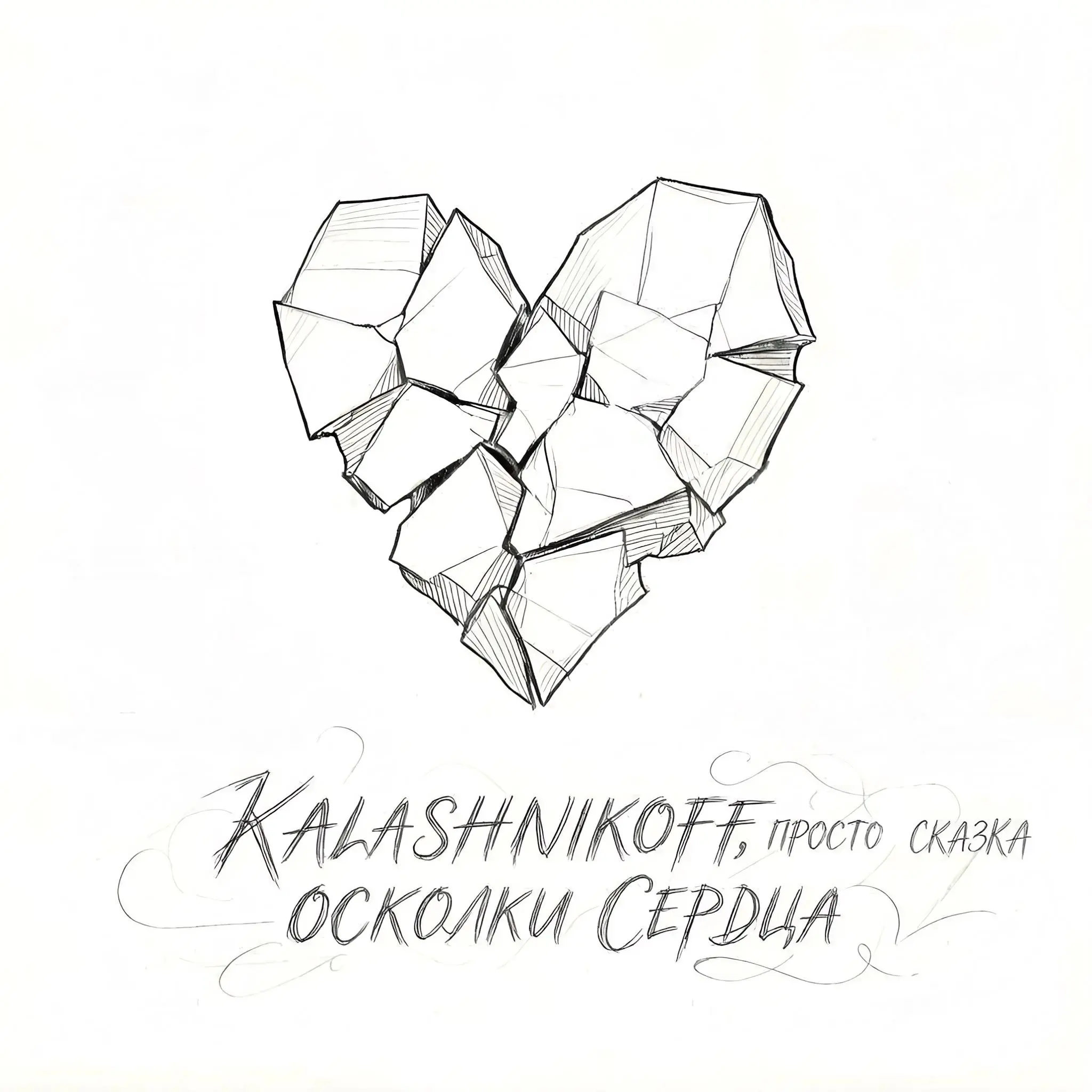 Осколки сердца - KalashnikoFF & просто сказка