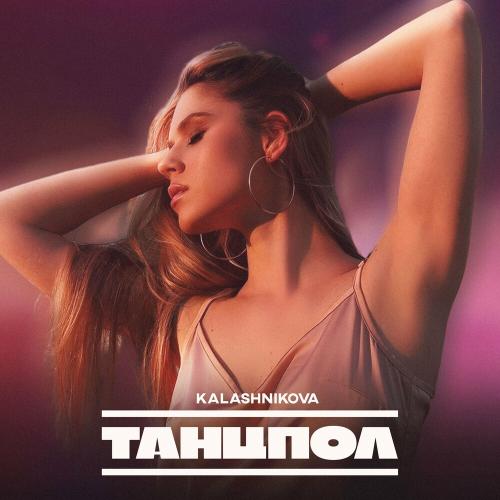 Kalashnikova - Танцпол