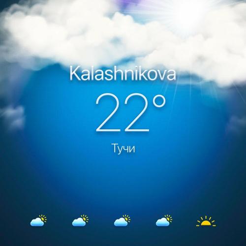Kalashnikova - Тучи