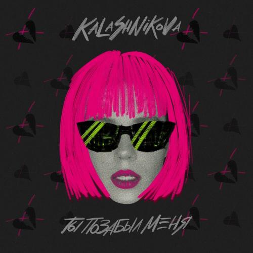 Kalashnikova - Ты позабыл меня
