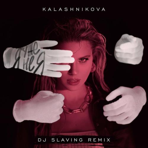 Kalashnikova - Я Уже Не Я (Dj Slaving Remix)